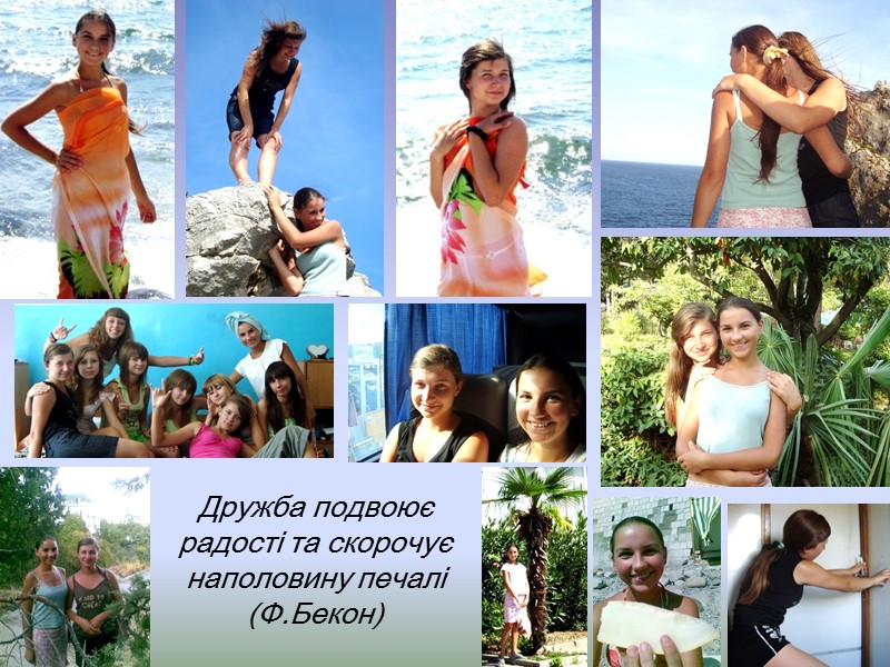 Дружба подвоює радості та скорочує наполовину печалі (Ф.Бекон)